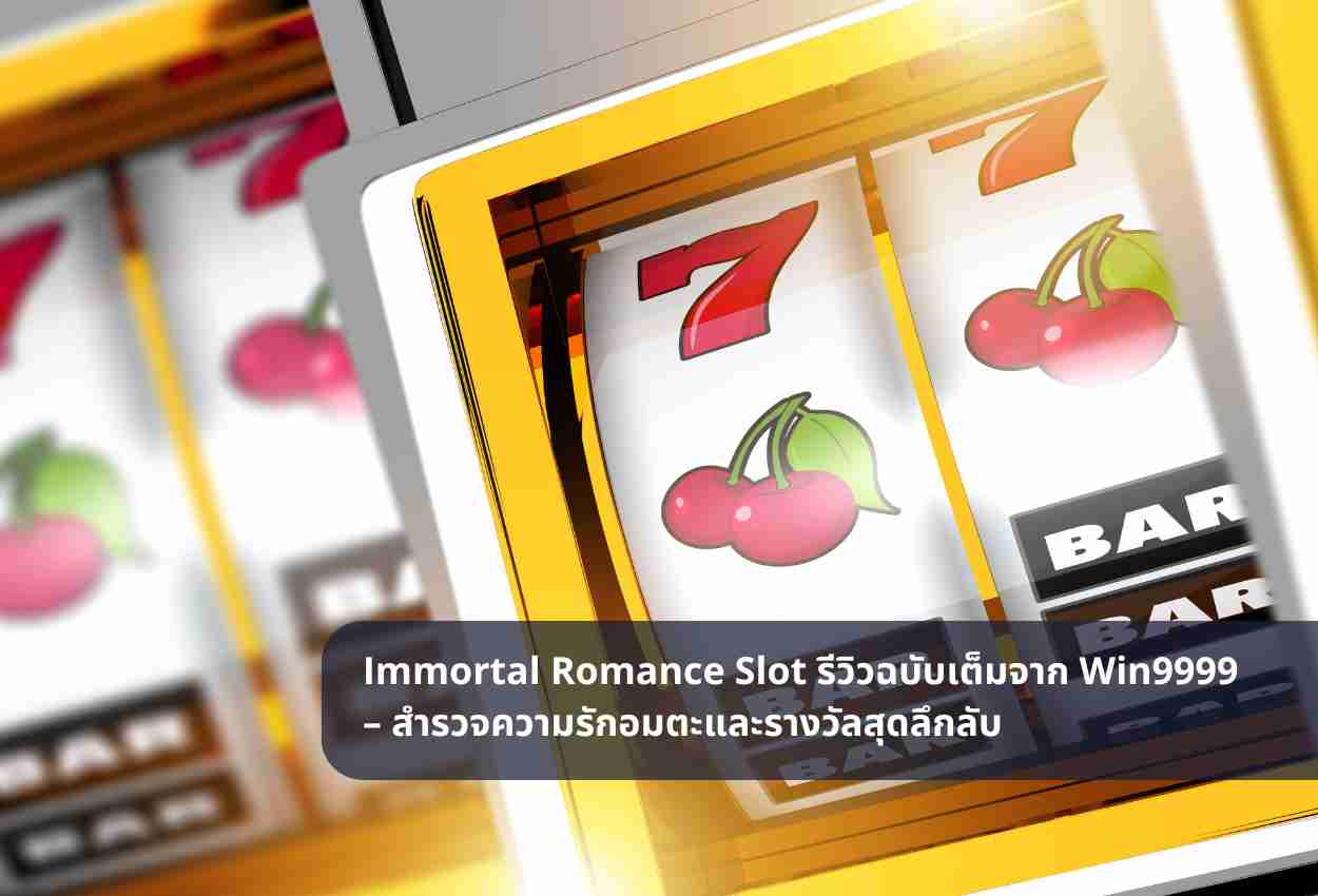 Immortal Romance Slot รีวิวฉบับเต็มจาก Win9999 – สำรวจความรักอมตะและรางวัลสุดลึกลับ
